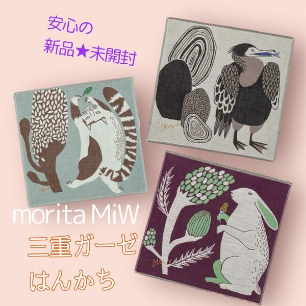 SALE★ 新品★未開封品　匿名配送　送料込み　morita MiW 三重ガーゼはんかち　3枚　モリタミウ　猫　うさぎ　鵜　