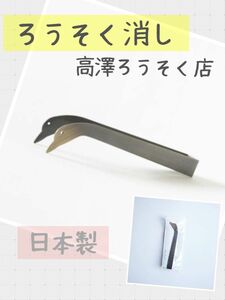 蝋燭消し　芯切りばさみ　あひる　真鍮　高澤ろうそく店　新品　未開封　送料込み　匿名配送