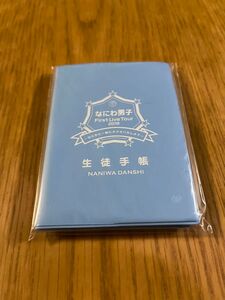 【新品未開封】なにわ男子　生徒手帳