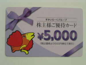 ★すかいらーく株主優待カード5000円分　有効期限2024年3月31日　送料込み★