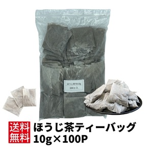 ほうじ茶 ティーバッグ 日本茶 お茶 【ほうじ茶ティーバッグ10g×100P】