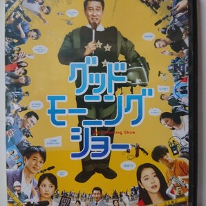 グッドモーニングショー DVD/中井貴一 長澤まさみ 志田未来 池内博之 林遣都 梶原善 木南晴夏 大東駿介 濱田岳 吉田羊 松重豊 時任三郎