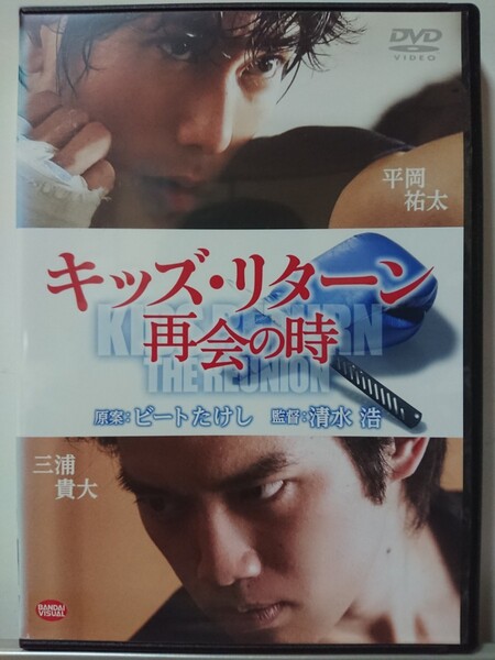 キッズ・リターン 再開の時 DVD/平岡祐太 三浦貴大 倉科カナ 中尾明慶 市川しんぺー 小倉久寛 池内博之 杉本哲太 ベンガル