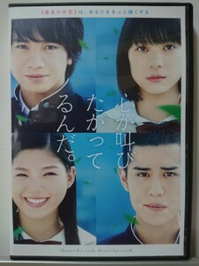 心が叫びたがってるんだ。DVD/中島健人 芳根京子 石井杏奈 寛一郎 荒川良々