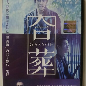 合葬 DVD/柳楽優弥 瀬戸康史 岡山天音 門脇麦 井ノ脇海 桜井美南 オダギリジョー