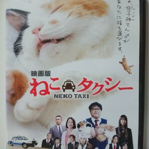 映画版 ねこタクシー DVD/カンニング竹山 鶴田真由 山下リオ 芦名星 室井滋 内藤剛志 高橋長英 甲本雅裕 草村礼子 