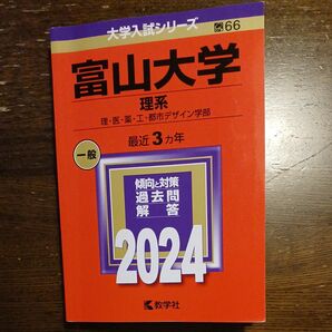 赤本:2024富山大学(理系) 