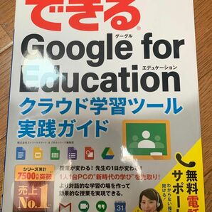 できるグーグルエデュケーション 本　クラウド学習ツール　Google for education