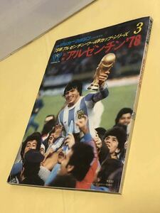 ●サッカー マガジン 1978年アルゼンチン ワールド カップ