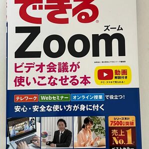 できるＺｏｏｍビデオ会議が使いこなせる本 法林岳之／著　清水理史／著　できるシリーズ編集部／著