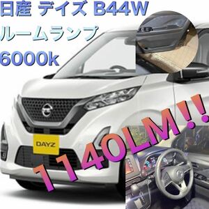 日産 デイズ B44W 6000k 1140LM ルームランプデイズ 43 44 45 46 47 48 B43W B44W B45W B46W B47W B48W B43 B44 B45 B46 B47 B48 等