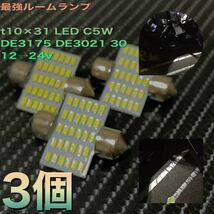 t10×31 LED C5W DE3175 DE3021 30 12→24v 爆裂ルームランプ_画像1