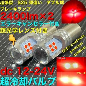 led S25 段違い　ダブルソケット　3030 12smd canbus エラーキャンセラー付き　高輝度 超爆裂　赤　RED 2個　カスタマイズソケット、