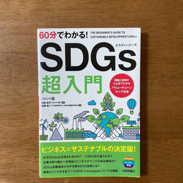 60分でわかる!SDGs超入門 バウンド/著 功能聡子/監修 佐藤寛/監修