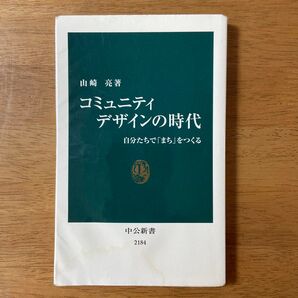 コミュニティデザインの時代 自分たちで「まち」をつくる (中公新書 2184) 山崎亮/著
