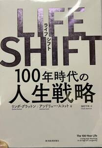 ライフ・シフト 100年時代の人生戦略 東洋経済新聞社 リンダ・グラットン/アンドリュー・スコット:著 定価1800円+税 送料185円