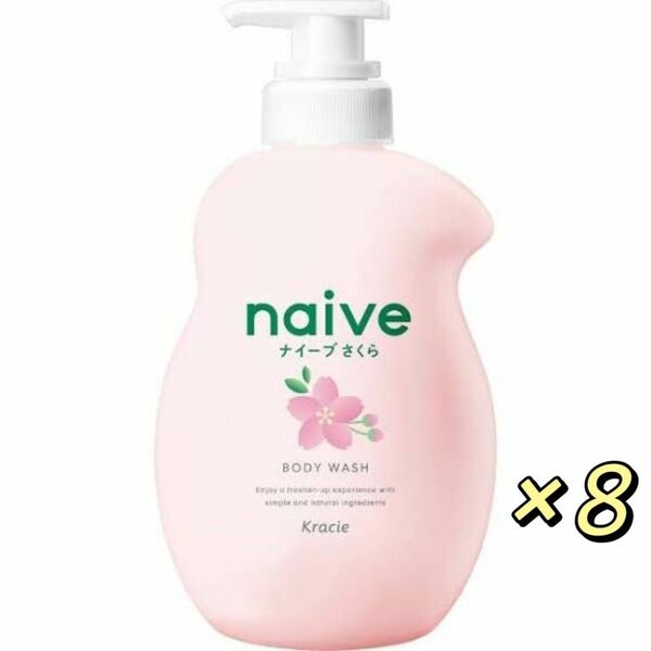 クラシエ ナイーブ ボディソープ 桜の香り ポンプ 530mL ×8個