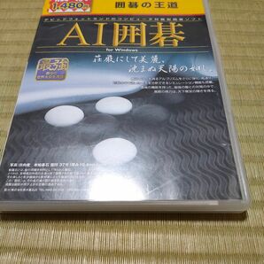 PC 新撰 囲碁の王道 AI囲碁 ウインドウズ11で動作確認済み Windows11