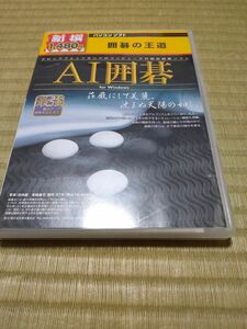 PC 新撰 囲碁の王道 AI囲碁 ウインドウズ11で動作確認済み Windows11