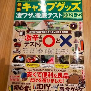 最新キャンプグッズ凄ワザ&徹底テスト 2021-22 