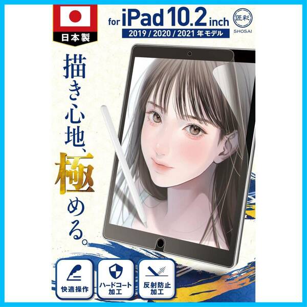 【特価商品】匠彩 ペーパーライクフィルム iPad 10.2 インチ (プロ漫画家推薦) 上質紙タイプ 第9世代 第8世代 第7世