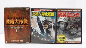 【u1138】DVD 5本セット！戦略大作戦DVD-BOX1/恐怖の潜水艦戦/硫黄島の砂/格安スタート 栃木発着払い