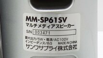 【u1197】説明文必読/着払いのみ/通電OK！スピーカー サンワサプライ MM-SP61SV 横8×縦19×奥行9cm 格安スタート 栃木発着払い_画像5