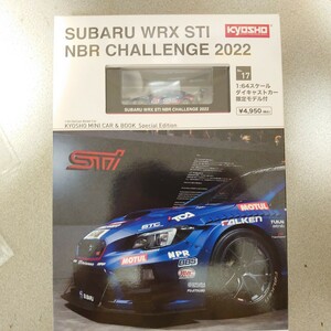 【希少！レア物！】京商ミニカー&ブック Vol.17 スバルWRX STI NBRチャレンジ 2022