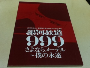 台本 舞台 銀河鉄道999 さよならメーテル～僕の永遠