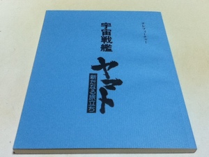 アニメグッズ 宇宙戦艦ヤマト 新たなる旅立ち 縮刷複製 アフレコ台本 しおり付き
