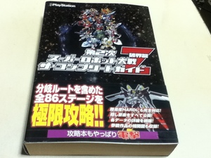 PSP攻略本 第2次スーパーロボット大戦Z 破界篇　ザ・コンプリートガイド