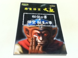 PS2攻略本 麻雀悟空 大聖 秘伝の書&悟空誕生の章