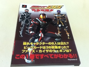 PS2攻略本 仮面ライダー 555 ファイズ 完全攻略本