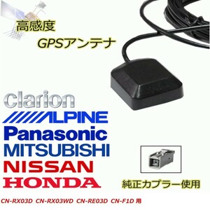 CN-RX03D CN-RX03WD CN-RE03D CN-F1D パナソニック GPS アンテナ 高感度 置き型 載せ替え 補修 waG1