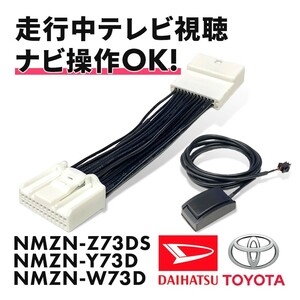 ダイハツ NMZN-Z73DS NMZN-Y73D NMZN-W73D テレビキャンセラー 走行中 テレビ視聴 ナビ操作可能 ハーネス 切替 タイプ waT24b-d