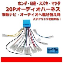 パレット パレットSW H20.01 ～ H25.02 スズキ オーディオハーネス 20P 配線 社外 市販 カーオーディオ 載せ替え ステアリング 対応 waA4_画像1