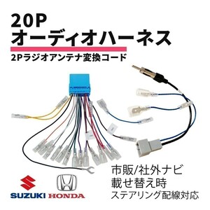 ライフ オーディオレス車のみ JC1 JC2 ホンダ オーディオハーネス 20P 変換 配線 ラジオアンテナ変換コード 市販 ステアリング waA4A4-1A