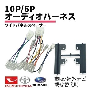 ラッシュ トヨタ オーディオ 変換 10P 6P ワイドパネル スペーサー サイドパネル 隙間 ハーネス コネクター ナビ配線 ギボシ付き waA1P2