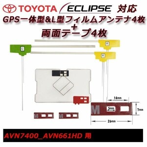 AVN7400 AVN661HD 用 GPS 一体型 フィルム アンテナ 両面テープ セット イクリプス 載せ替え 補修 交換 フルセグ waGF4L43