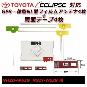 NHZD-W62G NSZT-W62G 用 GPS 一体型 フィルムアンテナ+両面テープ セット トヨタ載せ替え 補修 交換 フルセグ waGF4L43