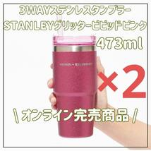 スタバ　SAKURA 2024　さくら　タンブラー　スタンレー　グリッター　完売　2本_画像1