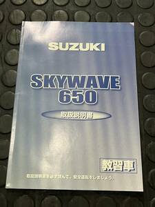 発送クリックポスト スカイウェイブ650 CP51A 教習車 10GA0 SKYWAVE650 K5 取扱説明書　オーナーズマニュアル