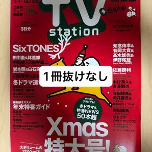 ＴＶステーション東版 ２０２３年１２月９日号 （ダイヤモンド社）