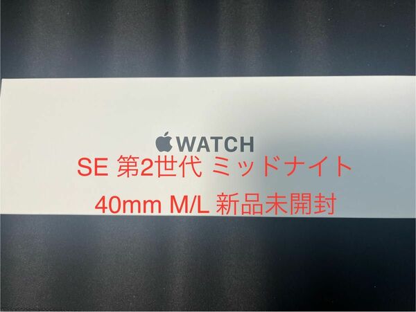 新品未開封　アップル Apple Watch SE 第2世代 40mm GPS ミッドナイト