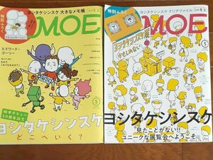 月刊モエ MOE ヨシタケシンスケ (本誌のみ)