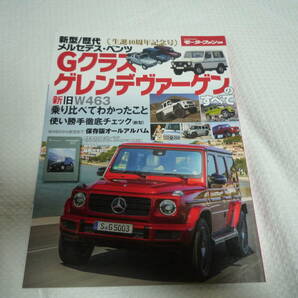 三栄書房 モーターファン別冊 新型/歴代 メルセデス・ベンツ Gクラス ゲレンデヴァーゲンのすべての画像1