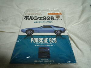 三栄書房　モーターファン別冊　世界の傑作スーパーカーシリーズ第7弾　ポルシェ　PORSCHE 928のすべて