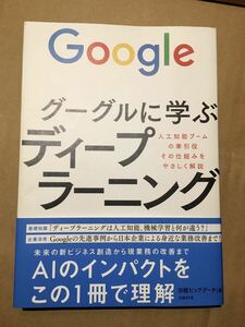 【未読美品】 グーグルに学ぶディープラーニング　人工知能ブームの牽引役その仕組みをやさしく解説 日経ビッグデータ／編