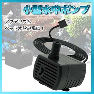 水中ポンプ 小型 排水 アクアリウム 循環 水槽 池 USB　入れ替え 防水