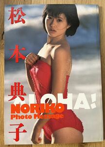松本典子さんの写真集 『松本典子 ALOHA！Photo Message』 